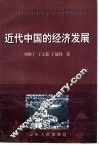近代中国的经济发展 封面