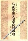 马克思主义哲学简明教程 封面