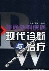 普通外科疾病现代诊断与治疗 封面
