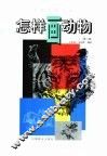 怎样画动物  第2版 封面