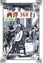 西洋360行 封面