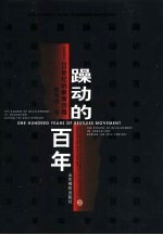 躁动的百年  20世纪的教育历程 封面