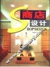 商店设计 封面