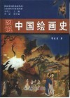 图说中国绘画史 封面