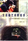 生活和艺术的追求  休闲摄影题材与追求 封面