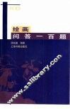 绘画问答一百题 封面