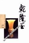 乾隆玉 封面