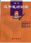 汉字笔顺练习 封面