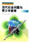 当代社会问题与青少年教育 封面