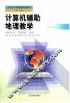 计算机辅助地理教学 封面