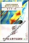 张富中学语文教学法新探 封面