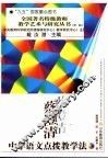 蔡澄清中学语文点拨教学法 封面