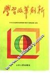 学习  改革  创新 封面
