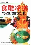 食雕冷拼与盘饰艺术 封面