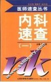 内科速查  1 封面