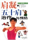 肩凝·五十肩治疗与预防 封面