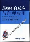 药物不良反应与合理应用 封面