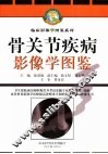 骨关节疾病影像学图鉴 封面