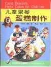 儿童聚餐蛋糕制作 封面