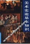 美术史论基本知识 封面