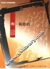 中国历代名家墨迹精粹  明·祝枝山 封面