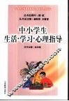 中小学生生活·学习·心理指导 封面