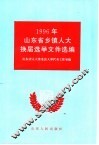 1996年山东省乡镇人大换届选举文件选编 封面