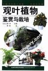 观叶植物鉴赏与栽培 封面