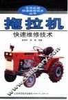 拖拉机快速维修技术 封面