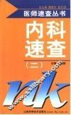 内科速查  2 封面