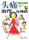 头痛治疗与预防 封面