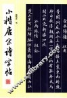 小楷唐宋诗字帖 封面
