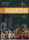 图说中国雕塑史 封面