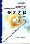 高中古文钢笔字帖 封面