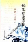 钢笔书法字帖  锦绣山河篇 封面