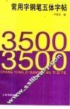 3500常用字钢笔五体字帖 封面