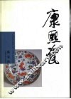 康熙瓷 封面
