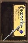 中国教育哲学史  第3卷 封面