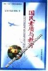 国民素质与教育 封面