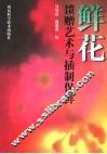 鲜花馈赠艺术与插制保鲜  图集 封面