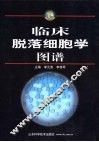 临床脱落细胞学图谱 封面