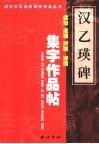 汉《乙瑛碑》集字作品帖  成语  佳句  对联  诗词 封面
