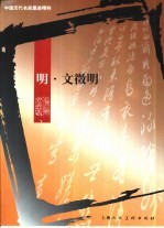 中国历代名家墨迹精粹  明·文征明 封面