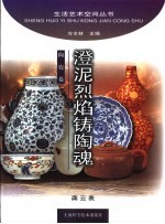 澄泥烈焰铸陶魂 封面