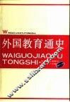 外国教育通史  第6卷 封面
