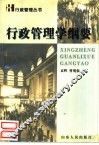 行政管理学纲要 封面