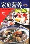 家庭营养配餐宝典 封面