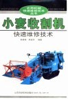 小麦收割机快速维修技术 封面