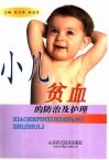 小儿贫血的防治与护理 封面