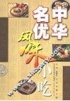 中华名优风味小吃 封面